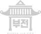 부전 BUJEON LAW FIRM