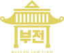 부전 BUJEON LAW FIRM